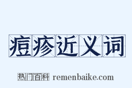 痘疹近义词是什么意思的图片